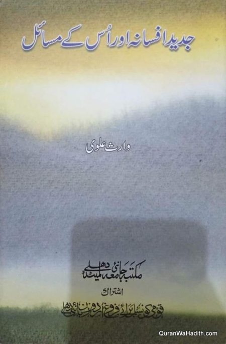 Jadeed Afsana Aur Uske Masail