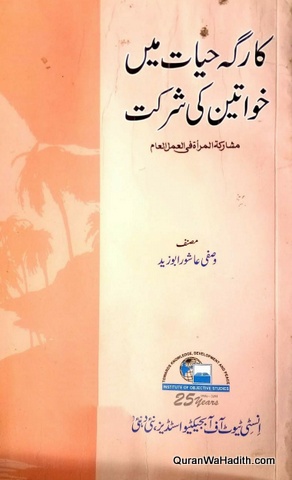 Karegah Hayat Mein Khawateen Ki Shirkat