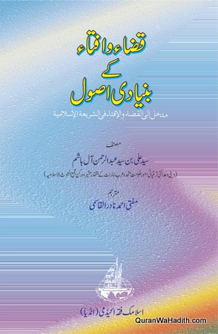 Qaza wa Ifta Ke Buniyadi Usool