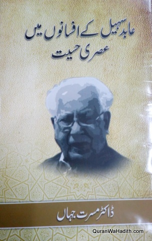 Abid Sohail Ke Afsano Mein Asr Ki Hesiyat