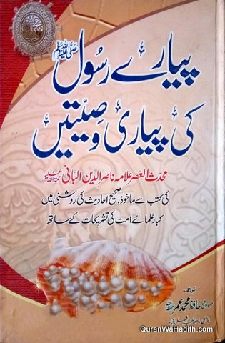 Pyare Rasool Ki Pyari Wasiyatain