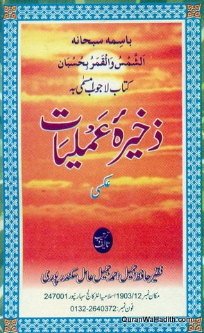 Zakhira e Amliyat