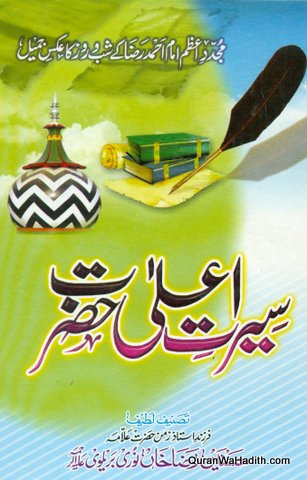 Seerat e Ala Hazrat