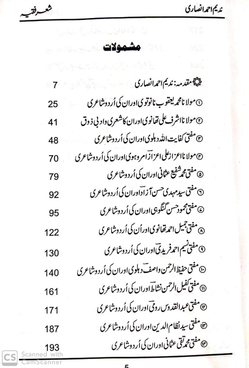 Sher e Fiqh, شعر فقیہ, دیوبند سے وابستہ بعض مشہور مفتیان کرام اور انکی اردو شاعری کا تزکرہ - Image 2