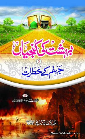 Bahisht Ki Kunjiya Aur Jahannam Ke Khatrat