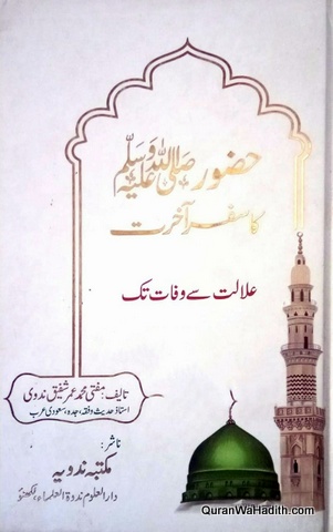 Huzoor Ka Safar e Akhirat Alalat Se Wafat Tak