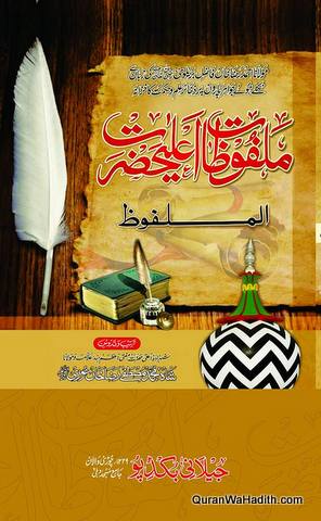 Malfoozat e Ala Hazrat