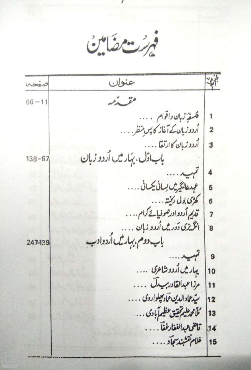 Bihar Mein Urdu Zaban o Adab Ka Irtiqa, بہار میں اردو زبان وادب کا ارتقاء, ١٢٠٤ - ١٨٥٧ - Image 2