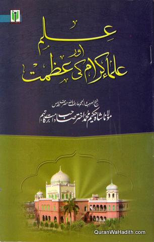 Ilm Aur Ulama e Kiram Ki Azmat
