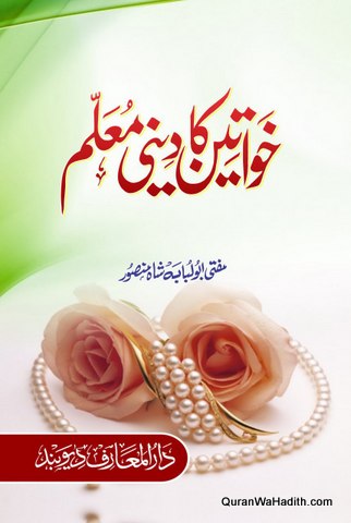 Khawateen Ka Deeni Muallim