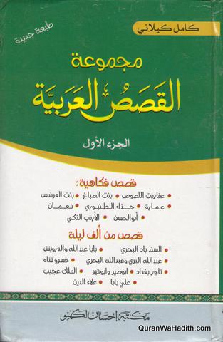 Majmua Qasas al Arabia