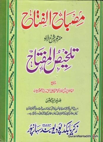 Misbah ul Fatah Sharah Talkhees ul Miftah