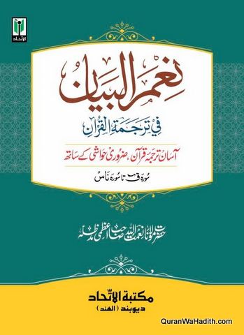 Nemal Bayan fi Tarjuma Tul Quran