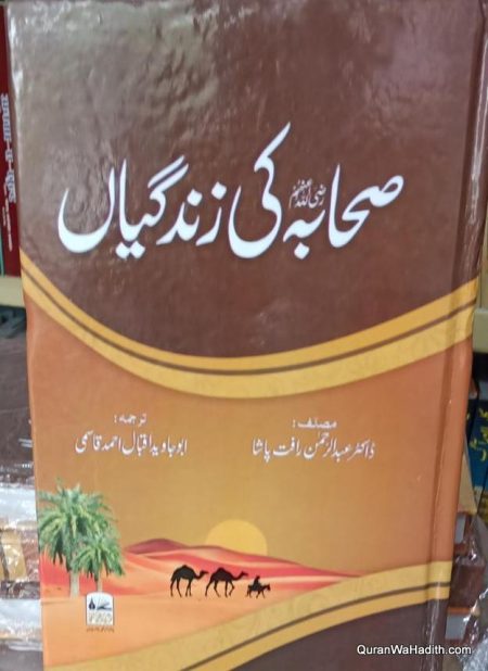 Sahaba Ki Zindagiya