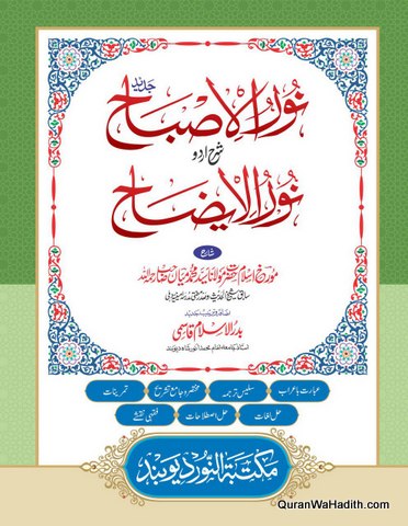 Sharah Noor ul Izah
