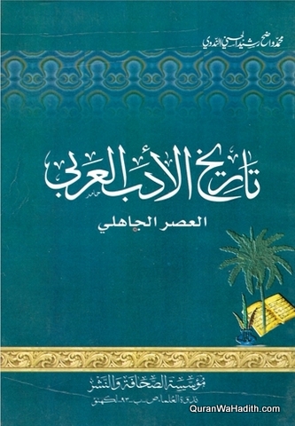 Tarikh al Adab al Arabi al Asr al Jahili