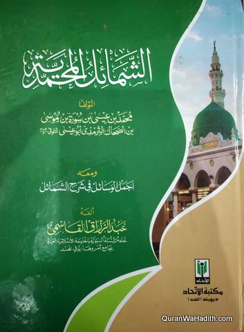 الشمائل المحمدیة