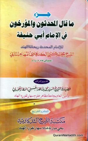 المحدثون والمؤرخون في الإمام أبي حنيفة