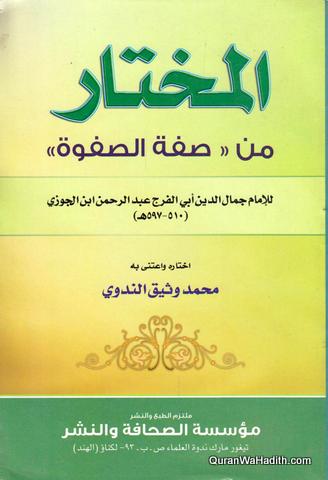 المختار من صفة الصفوۃ