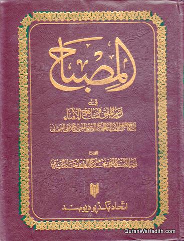 المصباح في رسم المفتي ومناهج الإفتاء