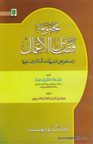مجموعة فضائل الأعمال