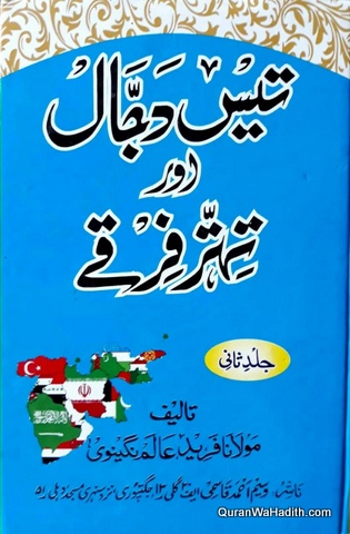 30 Dajjal Aur 73 Firqe
