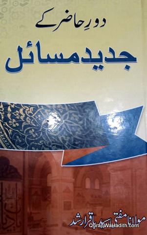 Daur e Hazir Ke Masail