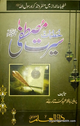 Khutbat Seerat e Mustafa