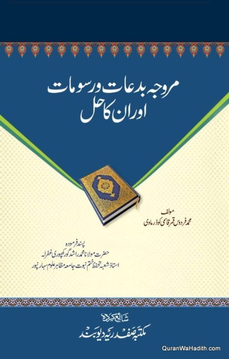 Murawwaja Bidat Aur Rusumat Aur Unka Hal