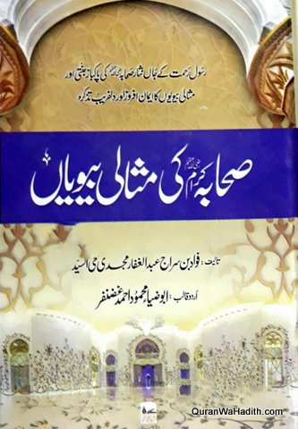 Sahaba Ki Misali Biwiyan