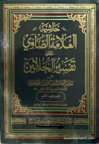 حاشیۃ العلامۃ الصاوی علی تفسیر الجلالین
