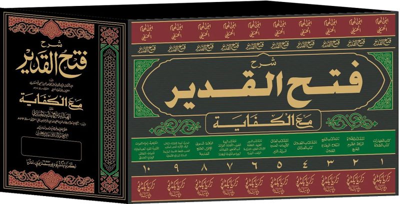 Sharh Fath al Qadir | 10 Vols | شرح فتح القدير مع الكفاية - Image 3