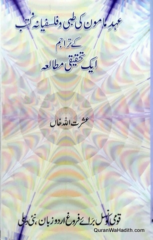 Ahd e Mamoon Ke Tibbi wa Falsafiyana Kutub Ka Tehqiqi Mutala