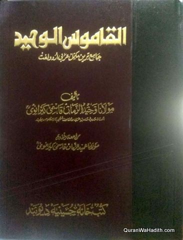 Al Qamoos ul Waheed