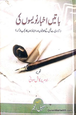 Baatein Akhbar Navesiyon Ki