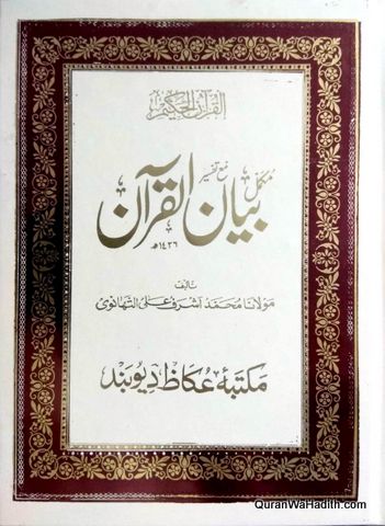 Mukammal Bayan ul Quran Ma Tafseer