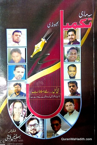 Takmeel Magazine, Quarterly, تکمیل رسالہ سہ ماہی
