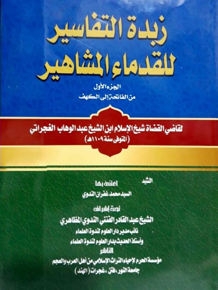 زبدة التفاسير للقدماء المشاهير