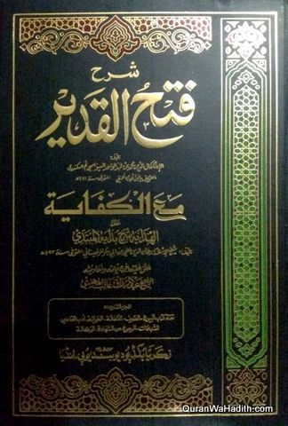 شرح فتح القدير