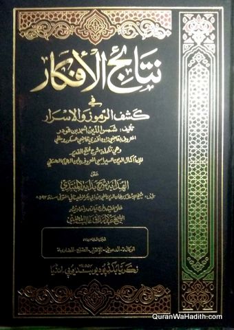 نتائج الافكار في كشف الرموز والاسرار