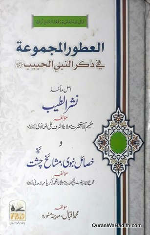 Al Atwar al Majmua fi Zikr al Nabi al Habib