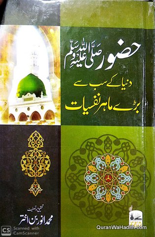 Huzoor Duniya Ke Sabse Bade Mahir e Nafsiyat