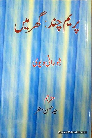 Premchand Ghar Mein