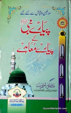 Pyare Nabi Ke Pyare Muahide
