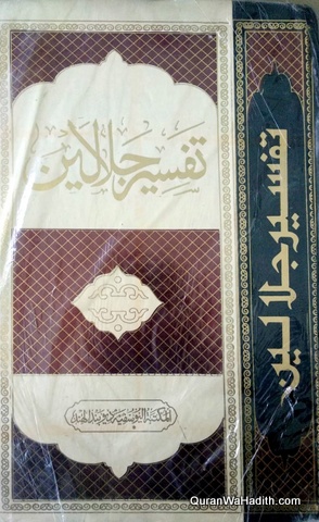 Tafseer Jalalain Arabic