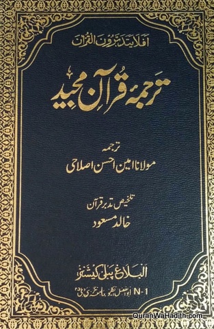 Tarjuma Quran Majeed Maulana Amin Ahsan Islahi