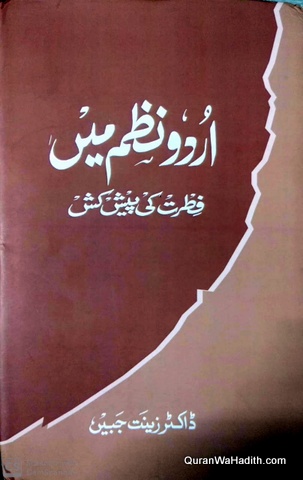 Urdu Nazm Mein Fitrat Ki Peshkash | اردو نظم میں فطرت کی پیش کش