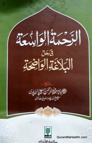 الرحمة الواسعة في حل البلاغة الواضعة