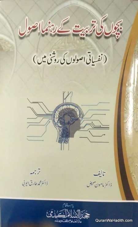 Bachhon Ki Tarbiyat Ke Rahnuma Usool
