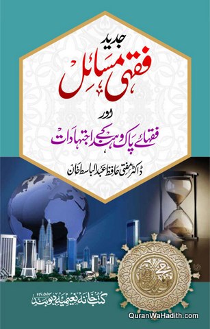 Jadeed Fiqhi Masail Aur Fuqaha e Pak o Hind Ke Ijtihadat